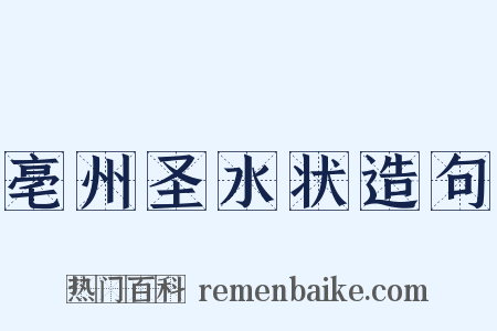 亳州圣水状造句是什么意思的图片